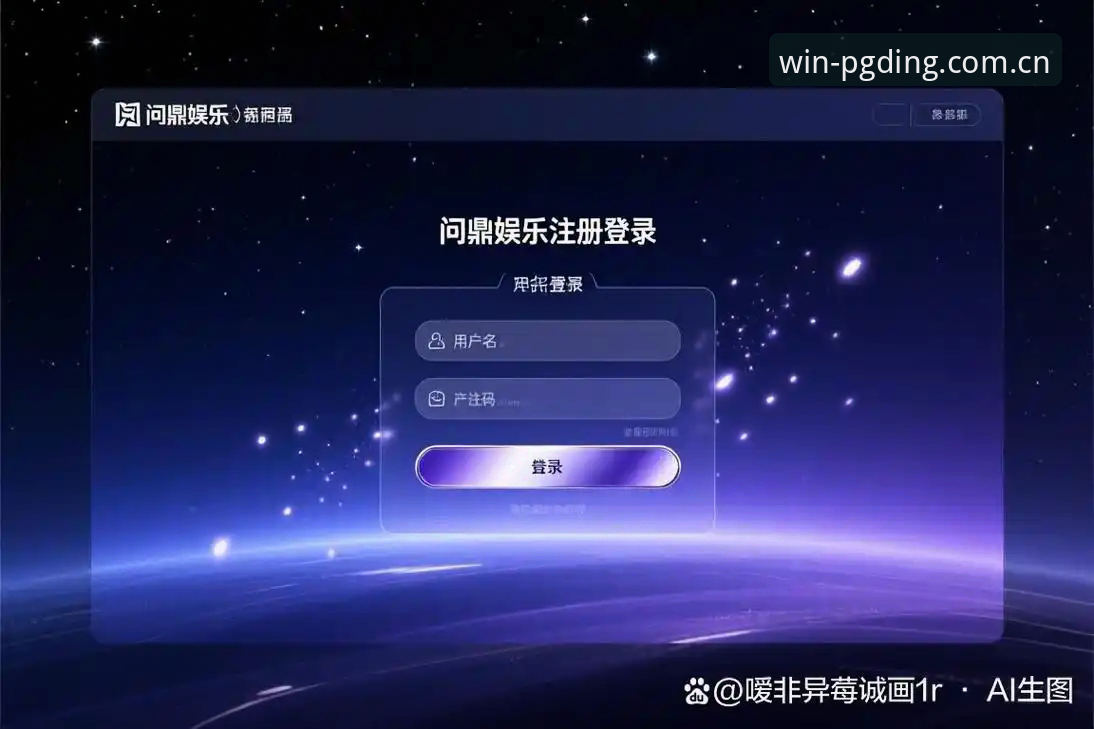 问鼎娱乐注册 问鼎电子平台用户增长深度分析:问鼎娱乐注册流程与使用体验全面解析