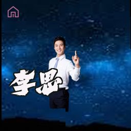 李思